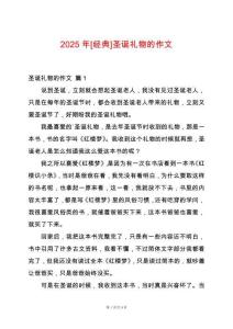 2025年[經(jīng)典]圣誕禮物的作文