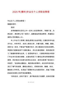 2025年(精華)畢業(yè)生個人求職自薦信