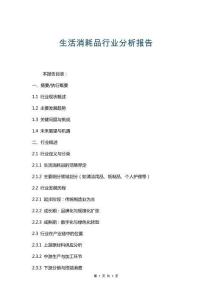 生活消耗品行業(yè)分析報(bào)告