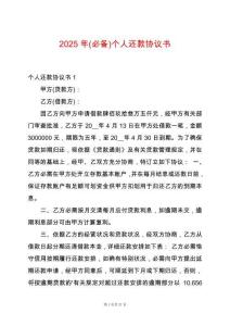 2025年(必備)個人還款協(xié)議書