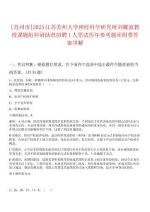 [蘇州市]2025江蘇蘇州大學神經(jīng)科學研究所劉耀波教授課題組科研助理招聘1人筆試歷年參考題庫附帶答案詳解