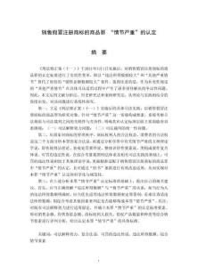 銷售假冒注冊商標(biāo)的商品罪“情節(jié)嚴(yán)重”的認(rèn)定