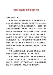 2025年[合集]喜歡梅花的作文