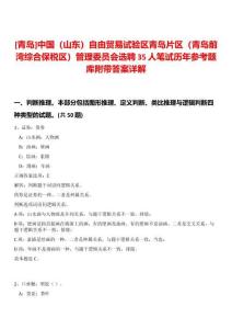 [青島]中國（山東）自由貿(mào)易試驗區(qū)青島片區(qū)（青島前灣綜合保稅區(qū)）管理委員會選聘35人筆試歷年參考題庫附帶答案詳解