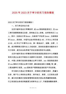 2025年2023關(guān)于審計(jì)的實(shí)習(xí)報(bào)告模板