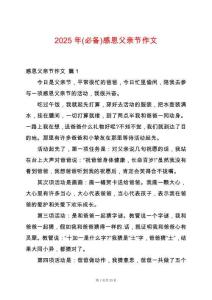 2025年(必備)感恩父親節(jié)作文