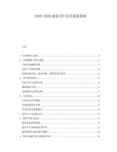 2025-2030迷你KTV社區(qū)投放策略