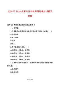 2025年2024成考專升本教育理論模擬試題及答案