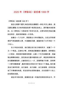 2025年《神秘島》讀后感1000字