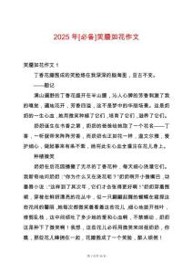 2025年[必備]笑靨如花作文