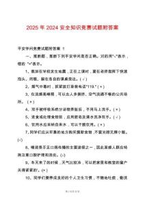 2025年2024安全知識競賽試題附答案