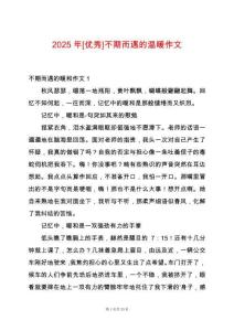 2025年[優(yōu)秀]不期而遇的溫暖作文