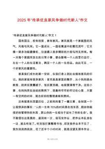 2025年“傳承優(yōu)良家風(fēng)爭做時(shí)代新人”作文