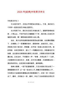 2025年[經(jīng)典]中秋賞月作文