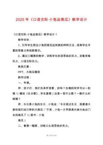 2025年《口語(yǔ)交際·小兔運(yùn)南瓜》教學(xué)設(shè)計(jì)