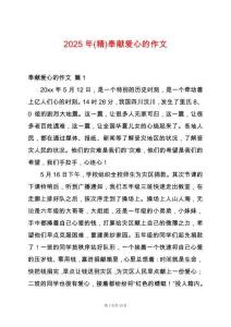 2025年(精)奉獻愛心的作文