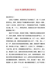 2025年(推薦)西紅柿作文