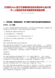 [寧波市]2025浙江寧波惠利職業(yè)技術(shù)培訓(xùn)中心會計招聘1人筆試歷年參考題庫附帶答案詳解