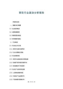 茶飲行業(yè)政治分析報告