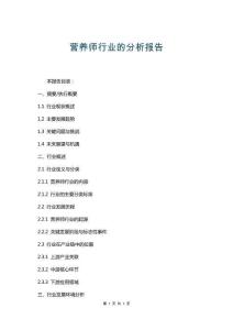 營(yíng)養(yǎng)師行業(yè)的分析報(bào)告