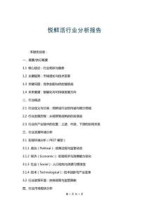 悦鲜活行业分析报告