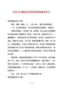 2025年(精選)實(shí)用的鉛筆盒童話作文