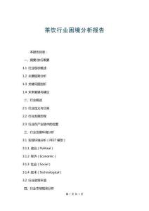 茶飲行業(yè)困境分析報(bào)告