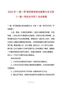 2025年“一盔一帶”宣傳教育班會(huì)教案大全大班《一盔一帶安全守護(hù)》安全教案