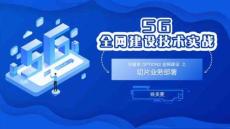 5G通信全網(wǎng)建設(shè)技術(shù)及應(yīng)用（微課版）4.5	 興城市 OPTION2 組網(wǎng)  之 切片業(yè)務(wù)
