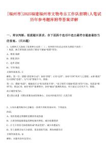 [福州市]2025福建福州市文物考古工作隊招聘1人筆試歷年參考題庫附帶答案詳解