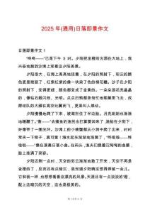 2025年(通用)日落即景作文