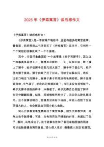 2025年《伊索寓言》讀后感作文