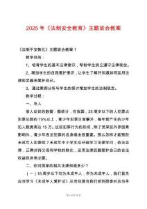 2025年《法制安全教育》主題班會(huì)教案