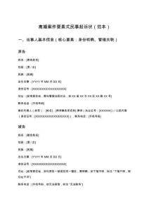 離婚案件要素式民事起訴狀（范本）