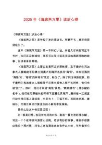 2025年《海底兩萬里》讀后心得