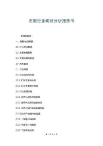 石刻行業(yè)現(xiàn)狀分析報(bào)告書(shū)