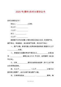 2025年(精華)農(nóng)村分家協(xié)議書