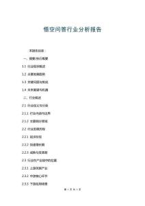 悟空問答行業(yè)分析報(bào)告