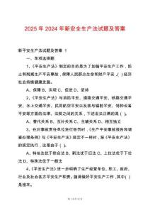 2025年2024年新安全生產(chǎn)法試題及答案
