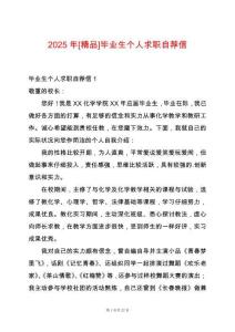 2025年[精品]畢業(yè)生個人求職自薦信