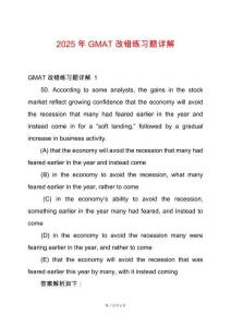 2025年GMAT改錯練習題詳解