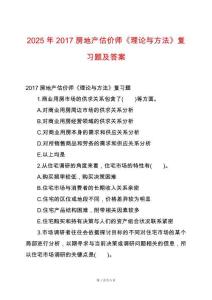 2025年2017房地產(chǎn)估價師《理論與方法》復習題及答案