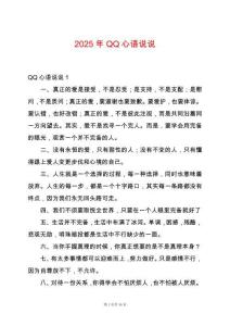 2025年QQ心語(yǔ)說(shuō)說(shuō)