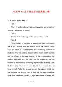 2025年12月5日托福口語真題3套