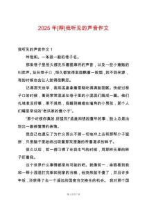 2025年[薦]我聽見的聲音作文