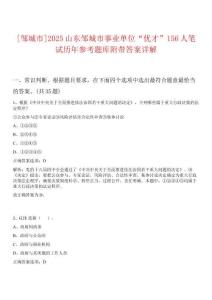 [鄒城市]2025山東鄒城市事業(yè)單位“優(yōu)才”156人筆試歷年參考題庫附帶答案詳解