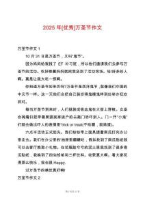 2025年[優(yōu)秀]萬圣節(jié)作文