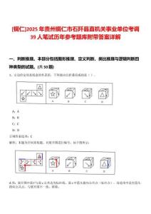 [銅仁]2025年貴州銅仁市石阡縣直機(jī)關(guān)事業(yè)單位考調(diào)39人筆試歷年參考題庫附帶答案詳解