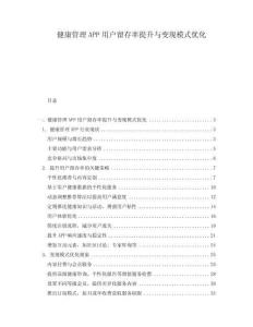 健康管理APP用戶留存率提升與變現(xiàn)模式優(yōu)化