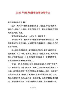 2025年(經典)童話故事動物作文